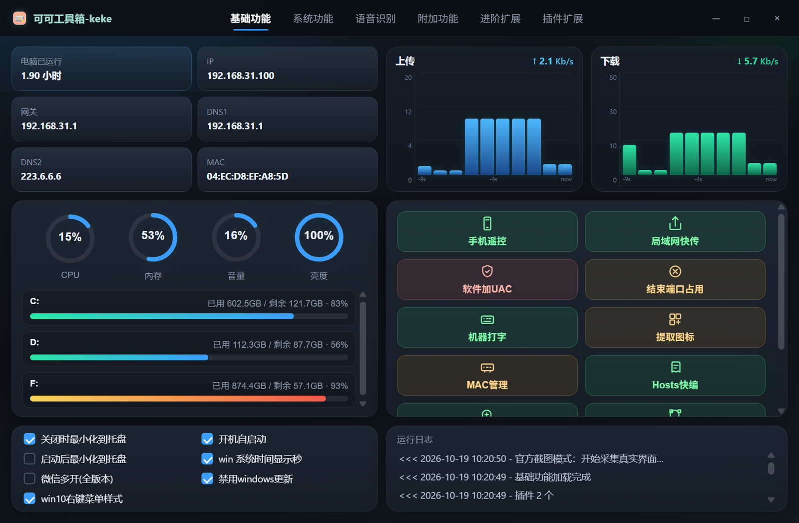 可可工具箱基础功能真实界面