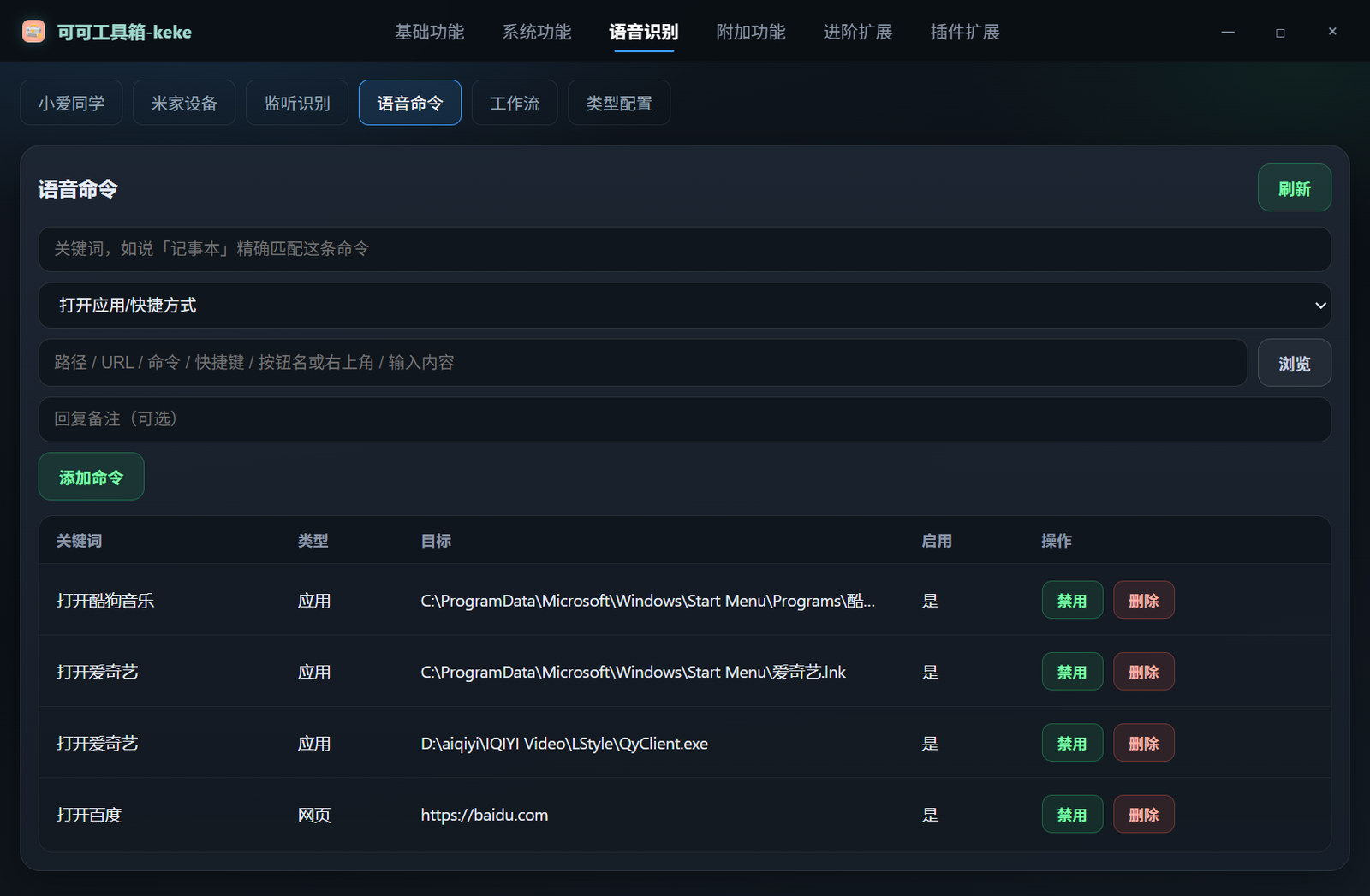 语音命令实机截图